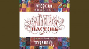 Как повадилась Параня (feat. Вокальная Группа "Поле",...