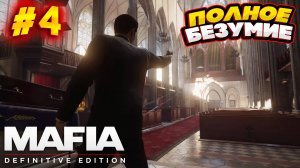 БЕЗУМИЕ В ОТЕЛЕ И СОБОРЕ! ПРОХОЖДЕНИЕ Mafia Definitive Edition #4