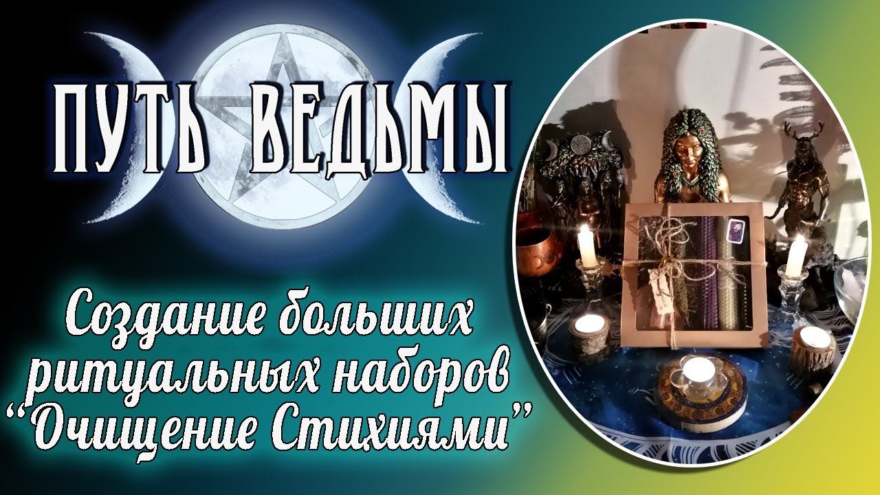 Путь Ведьмы - Создание больших ритуальных наборов "Очищение Стихиями"