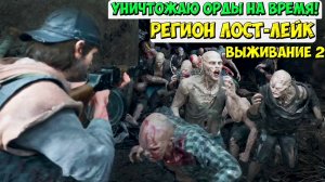 🔥ПОГНАЛИ! УБИТЬ ОРДЫ в Лост-Лейк на время! #daysgone #жизньпосле #ордылесопилка