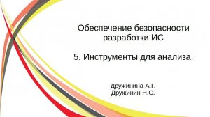 Обеспечение ИБ при разработке. Инструменты для анализа - часть 1