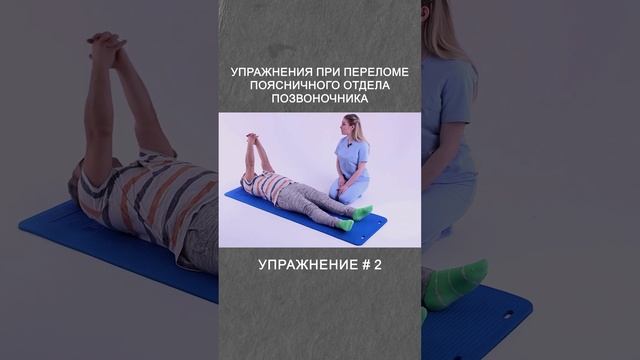 Упражнения при  компрессионном переломе поясничного отдела позвоночника  Упражнение # 2