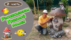 Для деток. Грибной домик. Роспись.