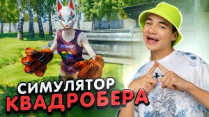 СИМУЛЯТОР КВАДРОБЕРА | Сложная ЖИЗНЬ КВАДРОБЕРА😺► Симулятор Квадробера