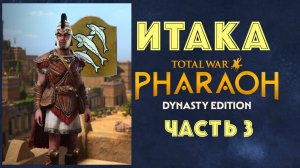 Total War: Pharaoh Dynasties. Одиссей покидает Итаку #3