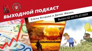 Выходной подкаст 62 | Ядерная угроза над миром / Слухи о мобилизации / Причины роста валюты