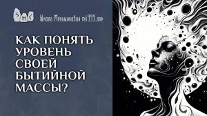 Как понять уровень своей бытийной массы?