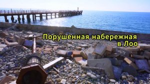 Порушенная набережная в Лоо, Сочи