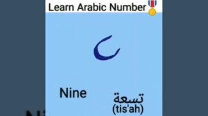 Learn Arabic Number: Nine -تسعة (tis'ah)