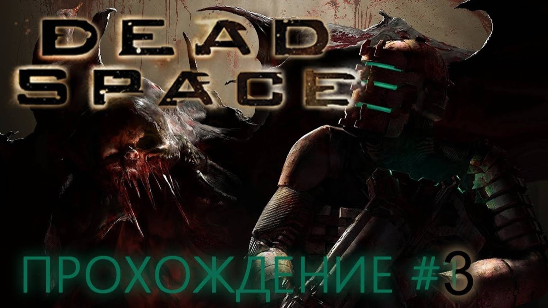 DEAD SPACE (ПРОХОЖДЕНИЕ) #3