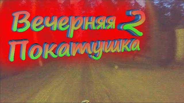 Вечерняя покатушка 2