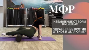 МФР ТРЕНИРОВКА С РОЛЛОМ | комплекс упражнений. Избавляемся от отеков, болей, целлюлита.