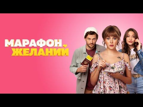 Комедия Для Всех | Марафон Желаний (2020)