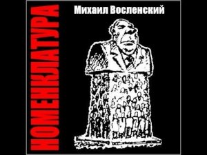 123 - Номенклатура - Промышленный феодализм