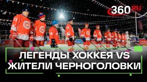 Лед и скорость. Легенды хоккея сыграли с жителями Черноголовки