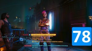 ИЩЕМ ЛИНУ И УБЕЖДАЕМ ➤ Cyberpunk 2077: Phantom Liberty ◉ Прохождение 78