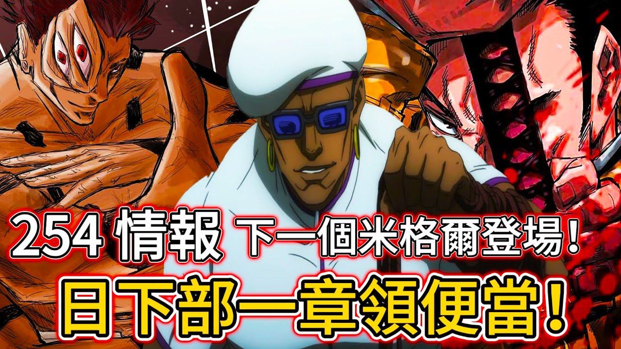 【咒術回戰】太玄了！日下部一章領便當！| 下一個米格爾登場！| 為什麼是他！！| 254 情報 | 無臉