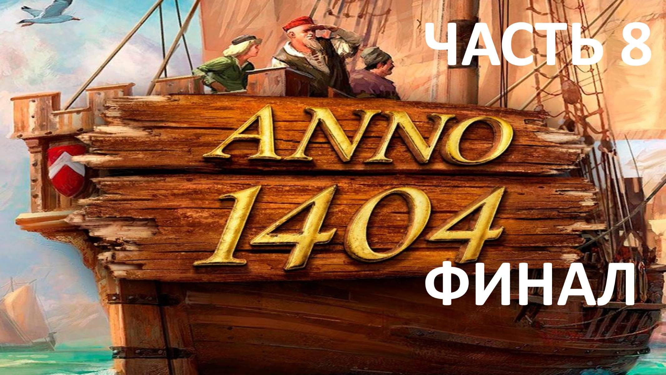 ANNO 1404 - ЧАСТЬ 8 - СТОЛПЫ ПРАВОСУДИЯ - ФИНАЛ