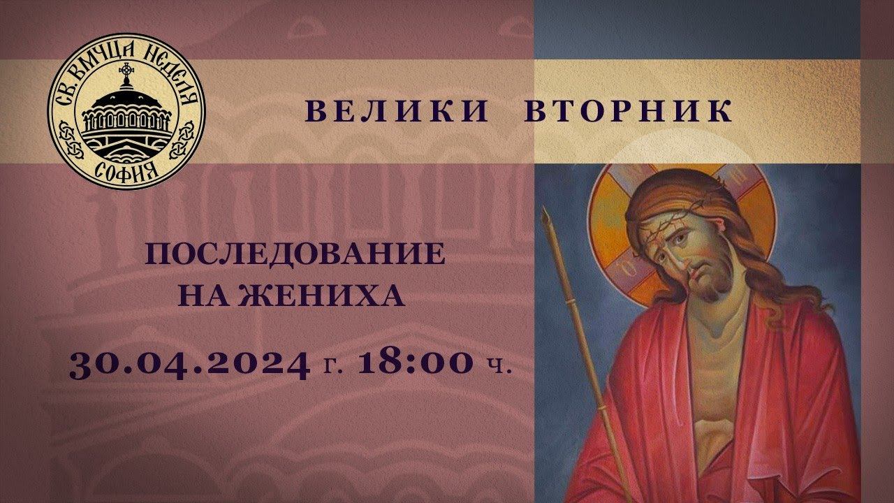 30.04.2024 г. | 18:00 | Велики Вторник. Последование на Жениха смотреть онлайн