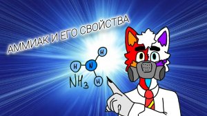 Аммиак и его свойства / "Проект-Наука-Творчество" видеоурок 3