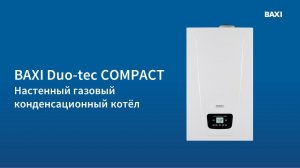 BAXI Duo-tec Compact: самый компактный конденсационный котел BAXI!