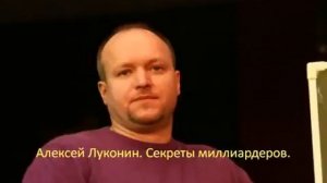 Алексей Луконин  "Секреты миллиардеров"