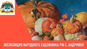 Постоянная экспозиция народного художника РФ Сергея Андрияки