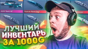 САМЫЙ КРАСИВЫЙ ИНВЕНТАРЬ ЗА 1000 ГОЛДЫ В STANDOFF 2!