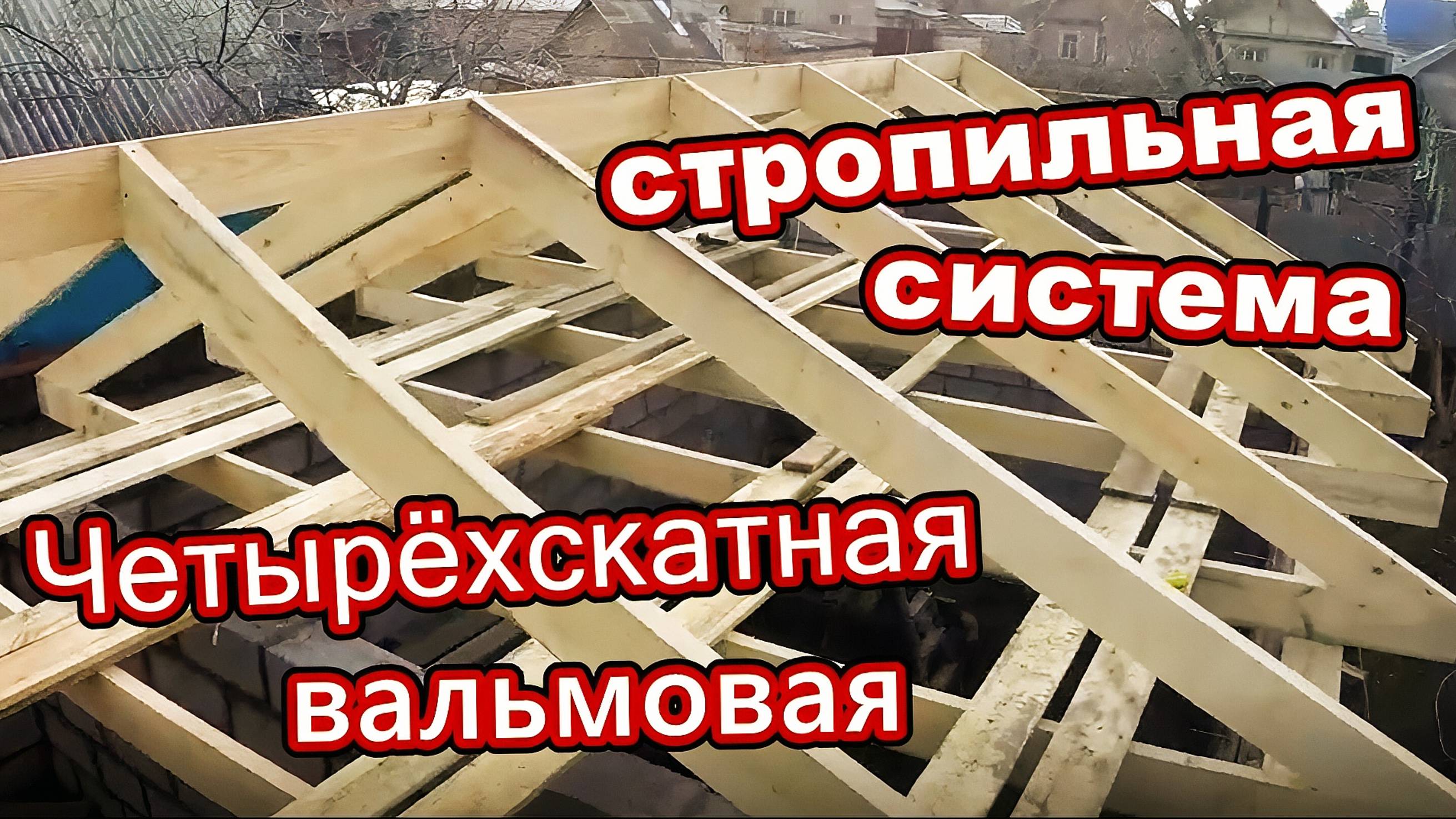 Четырёхскатная вальмовая крыша \ Стропильная система \ Гараж-баня (апрель 2018)
