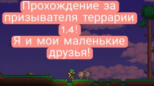 Прохождение Terraria за призывателя! 1 часть!