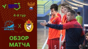 Юниорлига U-18 | ИрАэро - ЦСКА. Обзор матча