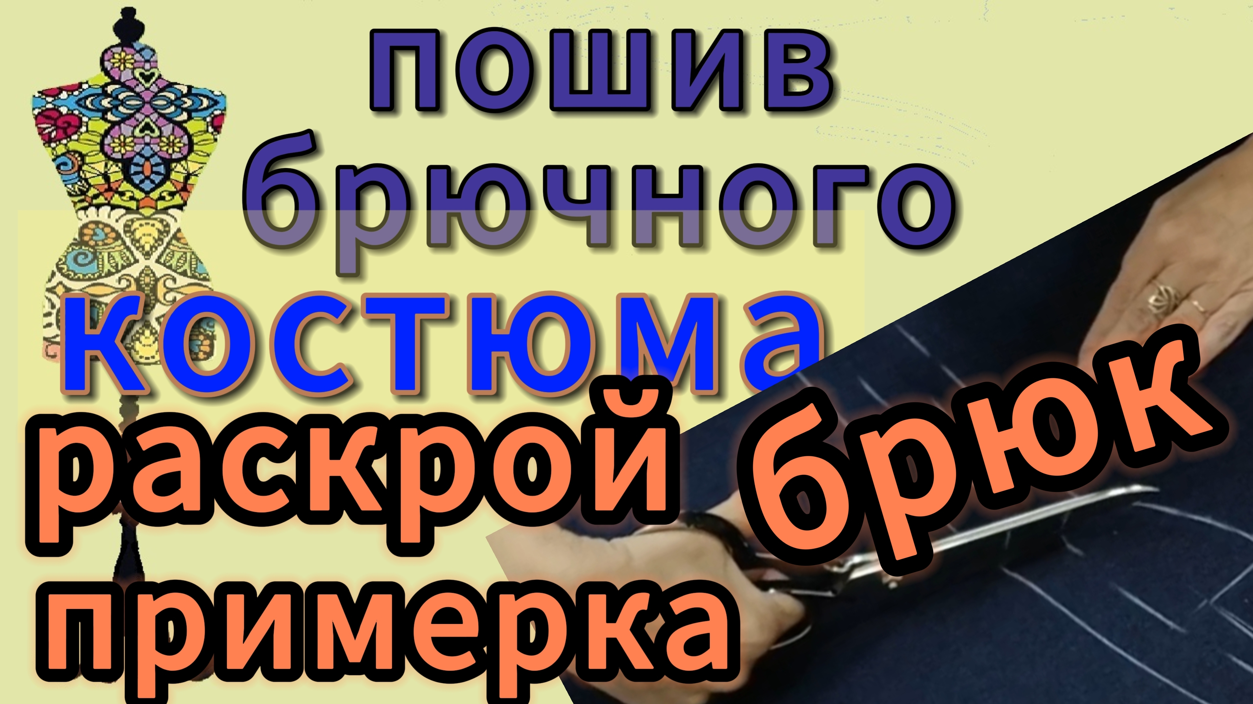 ПОШИВ БРЮЧНОГО КОСТЮМА. Раскрой и примерка брюк.