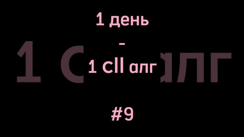 1 день - 1 cll алгоритм #9