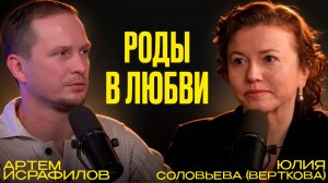 Как рожать без боли? Домашние Роды || Юлия (Верткова) Соловьева Акушерка Доула