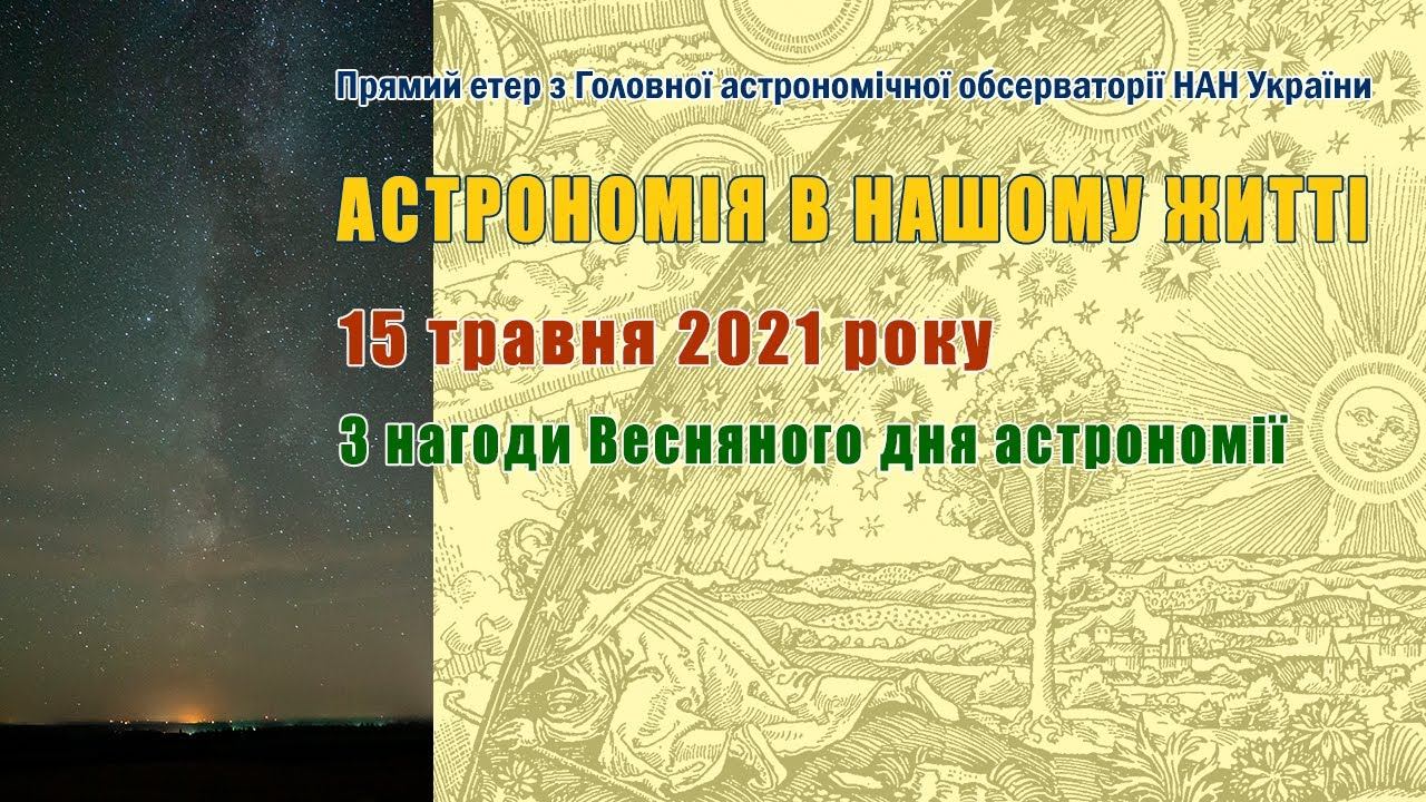 All about Universe. Live... Астрономія в нашому житті. 15.05.2021. смотреть онлайн