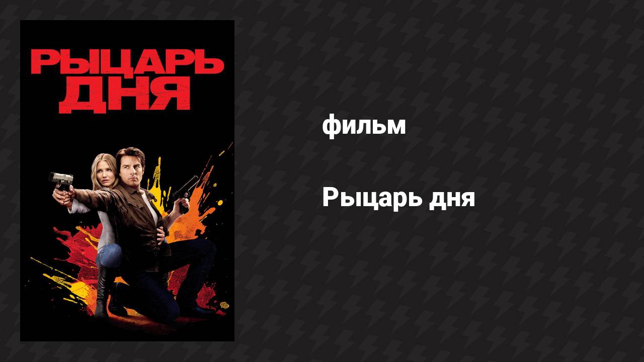 Рыцарь дня (фильм, 2010)