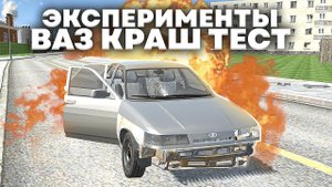 😱 ПРОВЕРКА МИФОВ В ВАЗ КРАШ ТЕСТ! Эксперименты