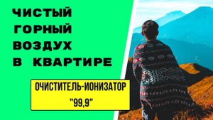 Обеспыливание,  Обеззараживание, Ионизация Воздуха