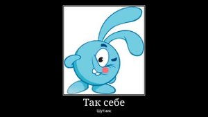В главных ролях cмeшapики