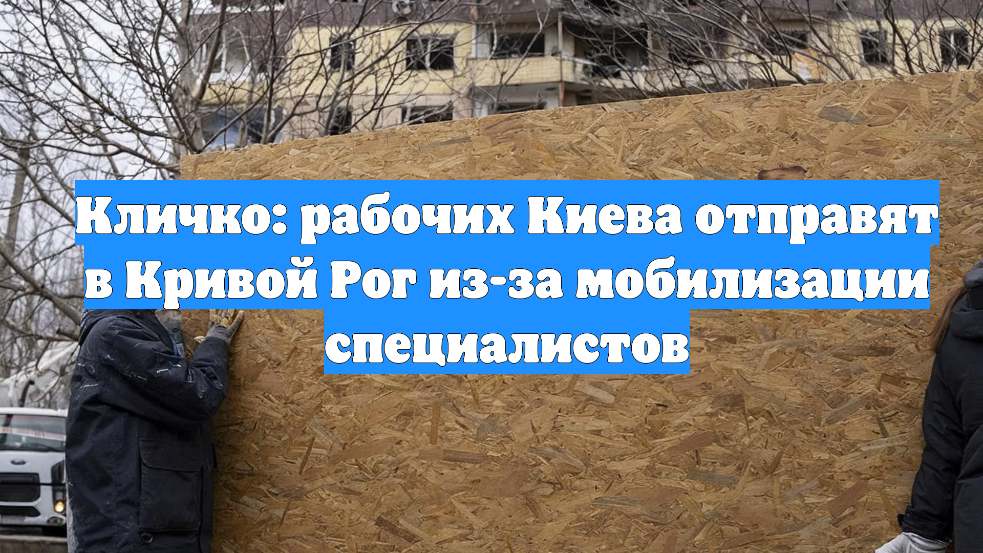 Кличко: рабочих Киева отправят в Кривой Рог из-за мобилизации специалистов