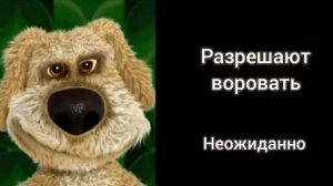 Твои родители: ( Грустные лица Бена )