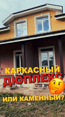 КАРКАСНЫЙ ДЮПЛЕКС ИЛИ КАМЕННЫЙ?!