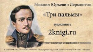 Лермонтов М.Ю. "Три пальмы" - стихотворение.