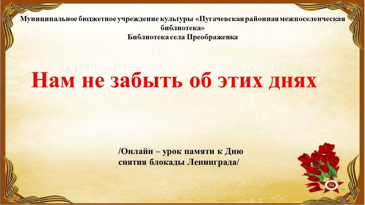 Онлайн–урок памяти «Нам не забыть об этих днях»