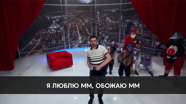 Я люблю мм (1 час) смотреть онлайн