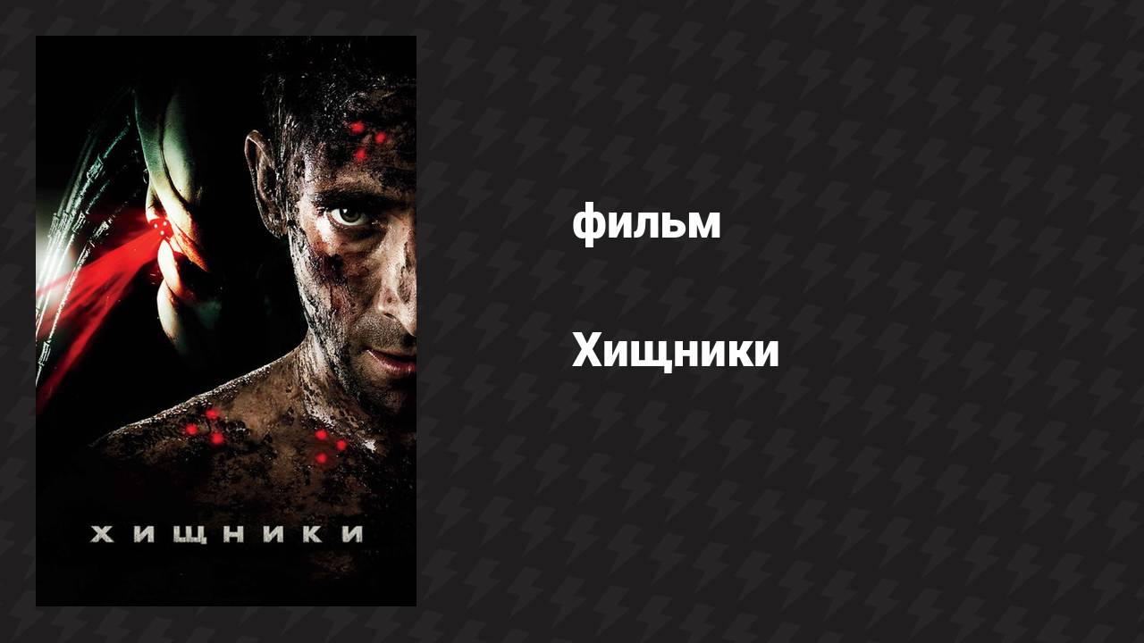 Хищники (фильм, 2010)