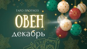 ОВЕН ❤️ декабрь 2024✨ ТАРО ПРОГНОЗ ✨