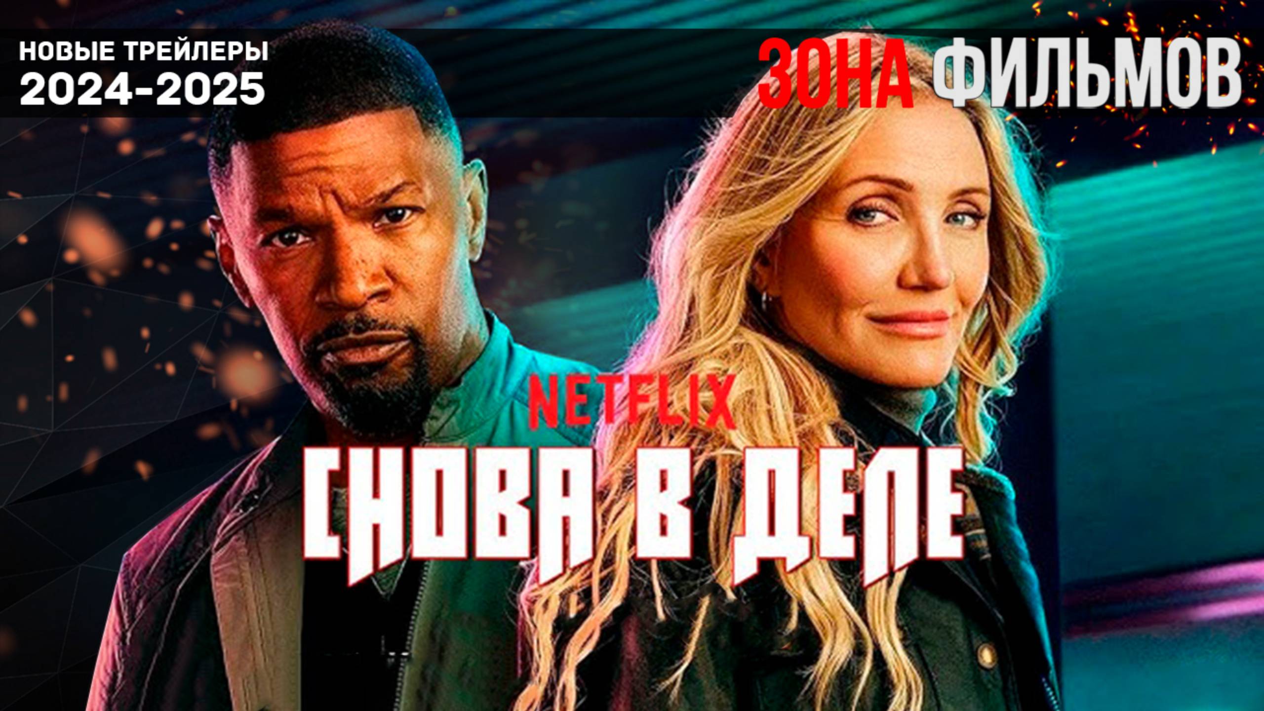 Снова в деле - дублированный трейлер 2025 (Зона Фильмов) смотреть онлайн