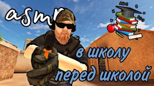 АСМР в ШКОЛУ перед ШКОЛОЙ • асмр стандофф 2