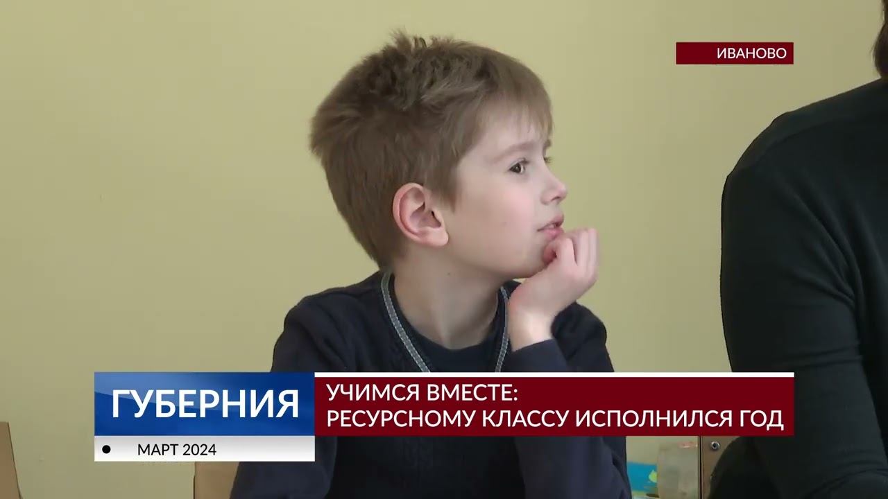 Учимся вместе: ресурсному классу исполнился год